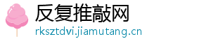 反复推敲网